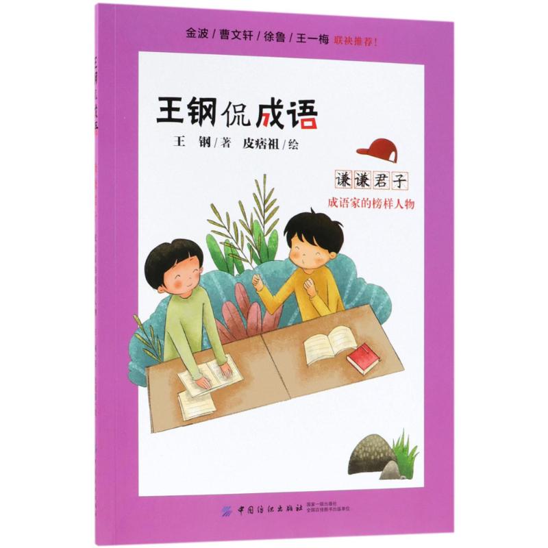 【正版书籍】谦谦君子：成语家的榜样人物 9787518048724中国纺织出版社