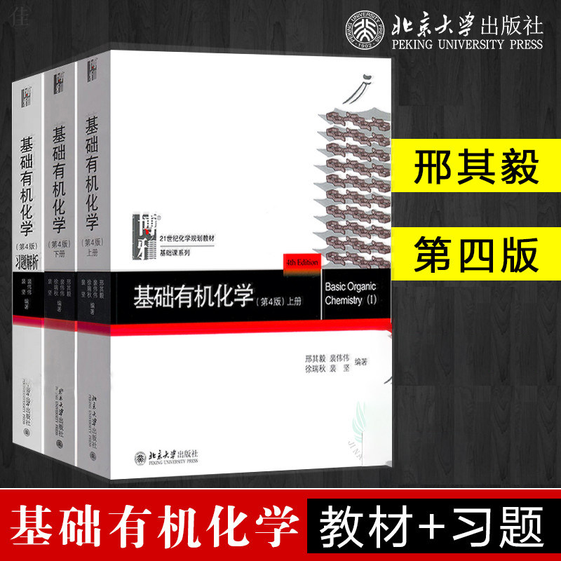 3基础有机化学 邢其毅 第四版 北大第4版 上下册教材+习题解析 邢大本基础有机化学教材考研教材可搭无机化学竞赛化学有机化学基础