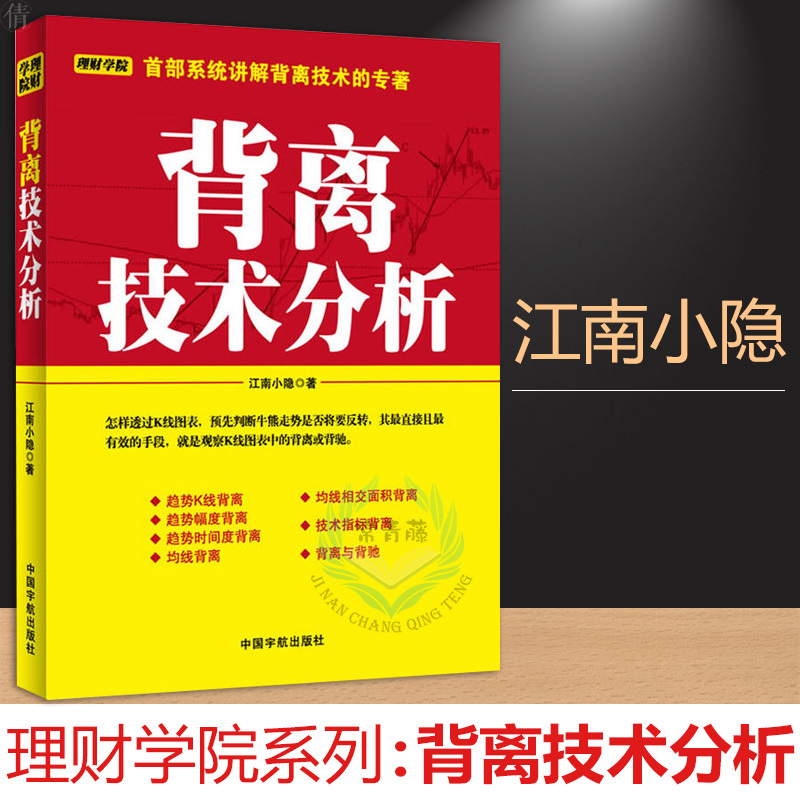 正版 理财学院系列 背离技术分析 投资理财证券股票书籍 K线图快速入门 解读K线图表 股票运行趋势 江南小隐 中国宇航出版社