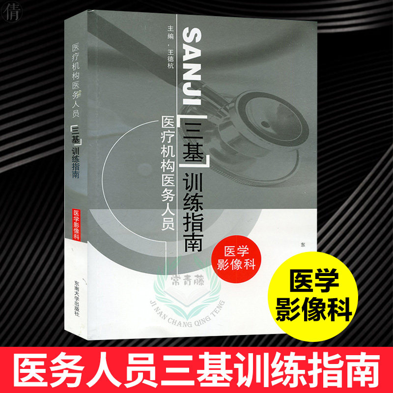Genuine medical institution medical staff Basic training guide Medical Science image technology Tribasic Image triple base Clinical Imaging department Tribasic guide Clinical image Tribasic teaching material Southeast University Pressin the Books/Magazine/Newspaper , Medical Health , Basic Medical  category - from Buy2taobao.com to provide professional Taobao agent buy service