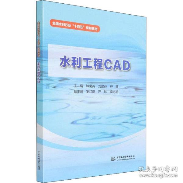 【正版书籍】水利工程cad大中专理科水利电力 9787522603070中国水利水电出版社