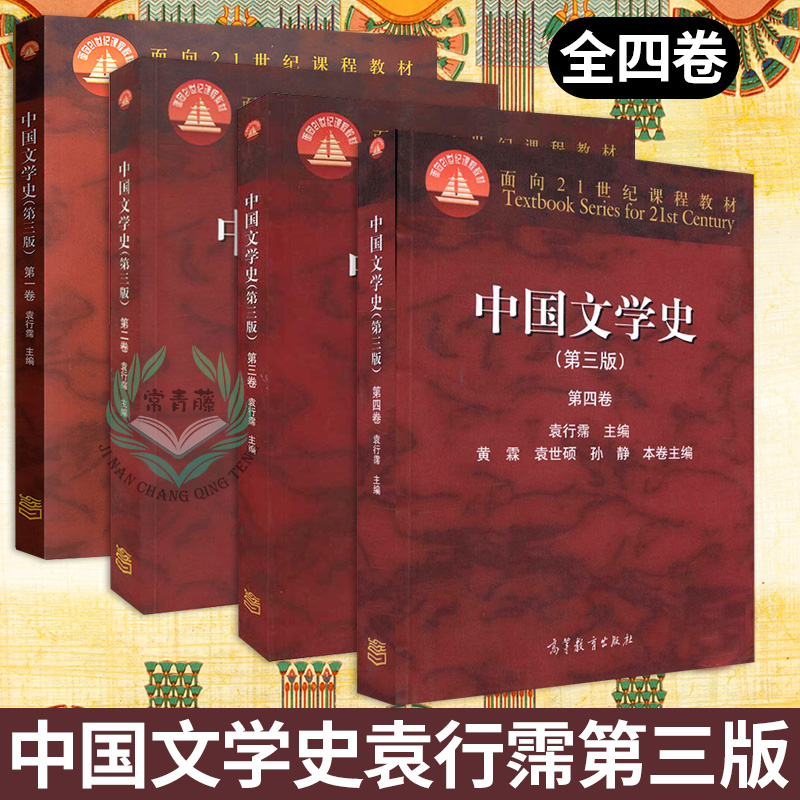 3中国文学史袁行霈第三版全四卷1234卷第三版 中国文学史考研教材 中国古代文学史袁行霈中国现代文学史 高等教育出版社