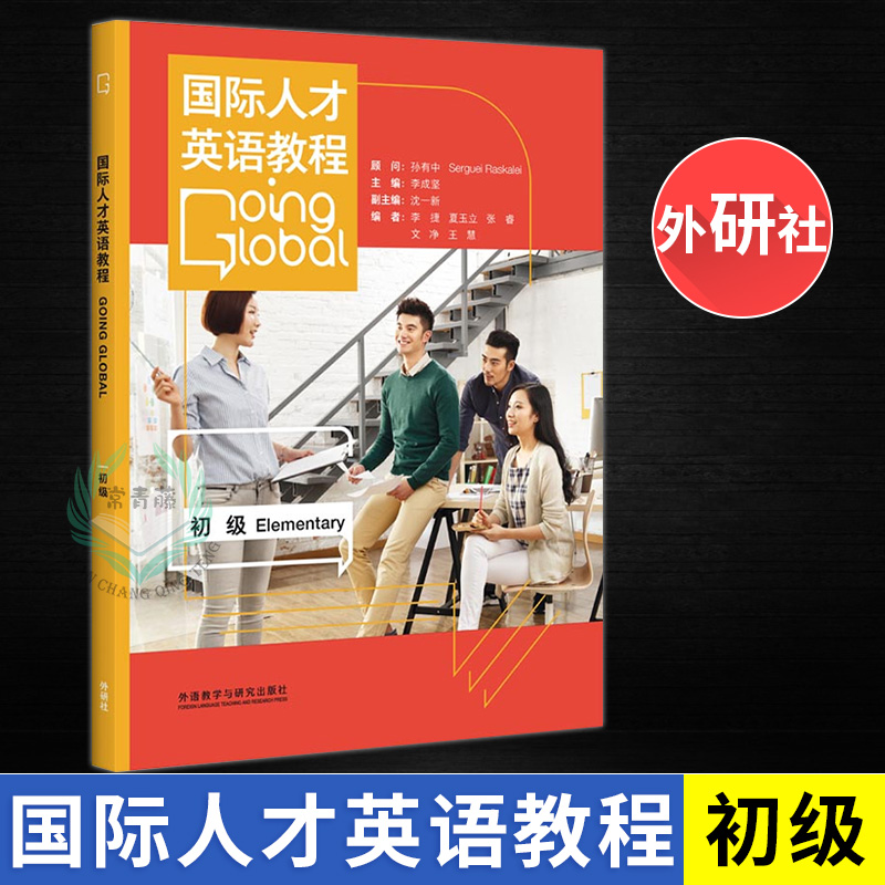 国际人才英语教程 初级 李成坚 外语教学与研究出版社 中国国际化人才
