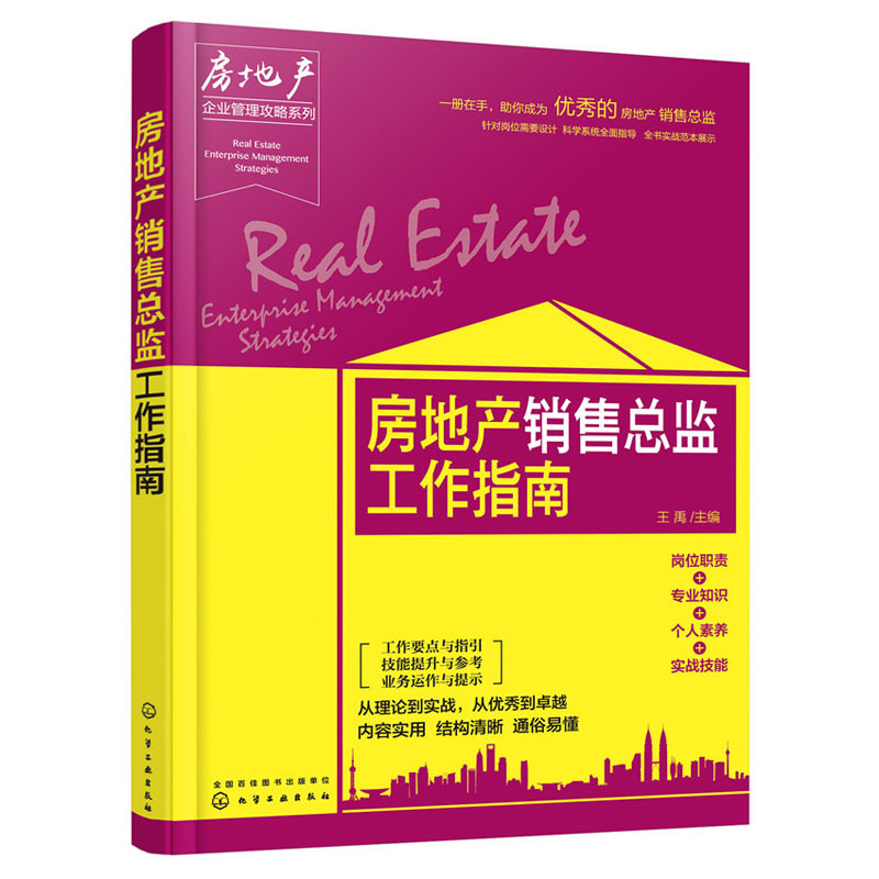 房地产企业管理攻略系列--房地产销售总监工作指南 房地产营销策划书 房地产营销策划分步实解 房产销售从业人员房地产销售|ruв категории книги/журнал/газета, управление, управления других - от Buy2taobao.com для оказания профессиональной услуги покупки агента Taobao