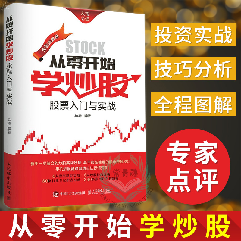 从零开始学炒股 股票入门与实战 全彩图解版 股票书籍 新股民新手炒股股票股市入门书籍基础知识一学就会的炒股实战妙招 赚钱技巧