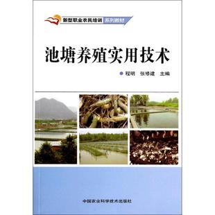 正版 书籍 池塘养殖实用技术 社 9787511616715 中国农业科学技术出版