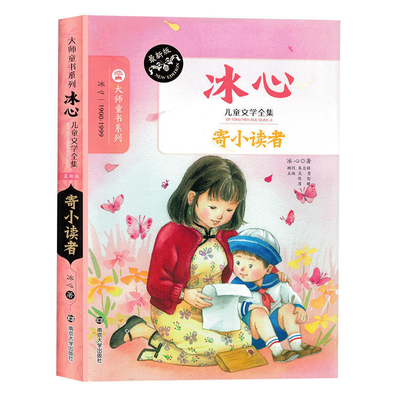 小学阅读 课外阅读 7-10岁 儿童文学 现代儿童文学作品 少年儿童 冰心