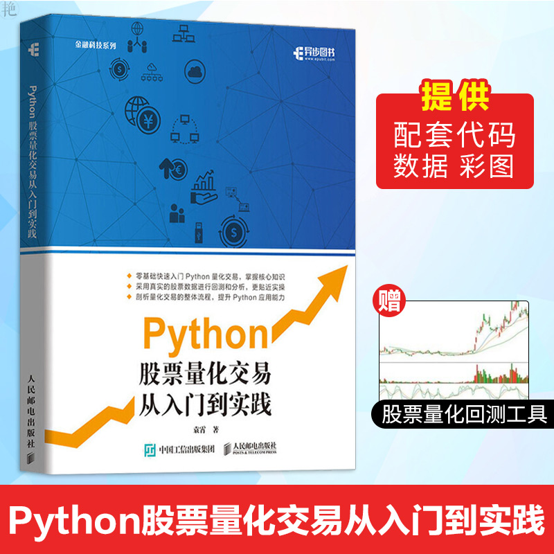 正版 Python股票量化交易从入门到实践 股票炒股书籍趋势技术分析入门基础知识 量化投资金融大数据风控金融分析师