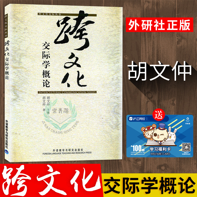 外研社正版 跨文化交际学概论胡文仲 中文版励志 社科 外语教学与研究出版社 名家睿智之谈新学科的研究成果 考研参?#21152;?#20070;
