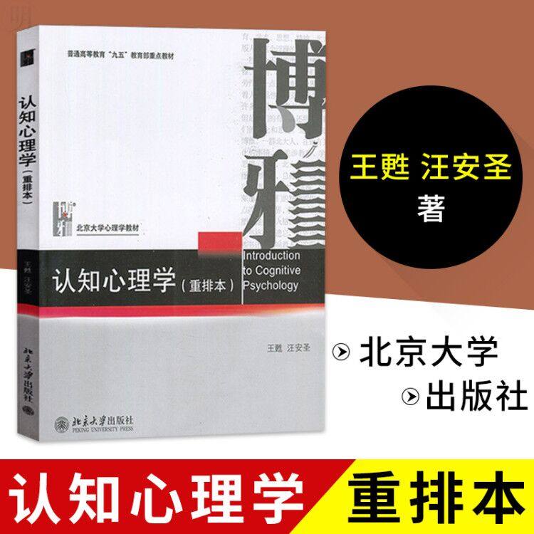 Genuine Cognitive Psychology Rearrangement of the Wang Su Wangansheng The Peking University press Beijing University Psychology teaching material Cognitive Psychology teaching material General higher education Ninety-five Key teaching materialsin the Books/Magazine/Newspaper , Exam/Teaching material/Thesis , Teaching material , University textbooks  category - from Buy2taobao.com to provide professional Taobao agent buy service