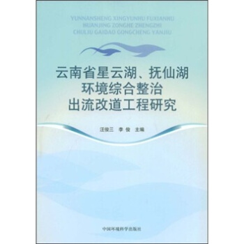 【正版书籍】云南省星云湖、抚仙湖环境综合整治出流改道工程研究9787802099456中国环境科学出版社