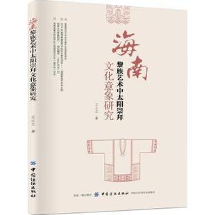 社 海南黎族艺术中太阳崇拜文化意象研究9787518056361中国纺织出版