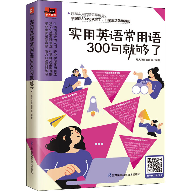 实用英语常用语300句就够了9787571329648江苏凤凰科学技术出版社