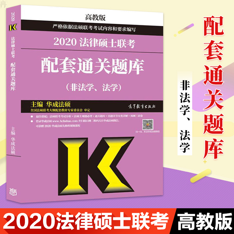 正版 2020法律硕士联考配套通关题库 法律 法律考试 司法考试 考试 法硕 金融联考 高等教育出版社