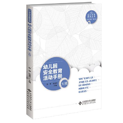 【正版书籍】幼儿园安全教育活动手册（大班） 9787303276615北京师范大学出版社