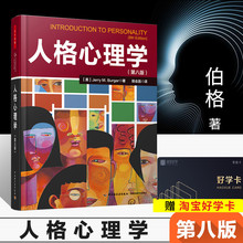 万千心理人格心理学 第八版伯格人格心理学书籍 心理学家陈会昌教授潜心翻译 性格心理学社会心理学 心理学教材 人格心理学教材
