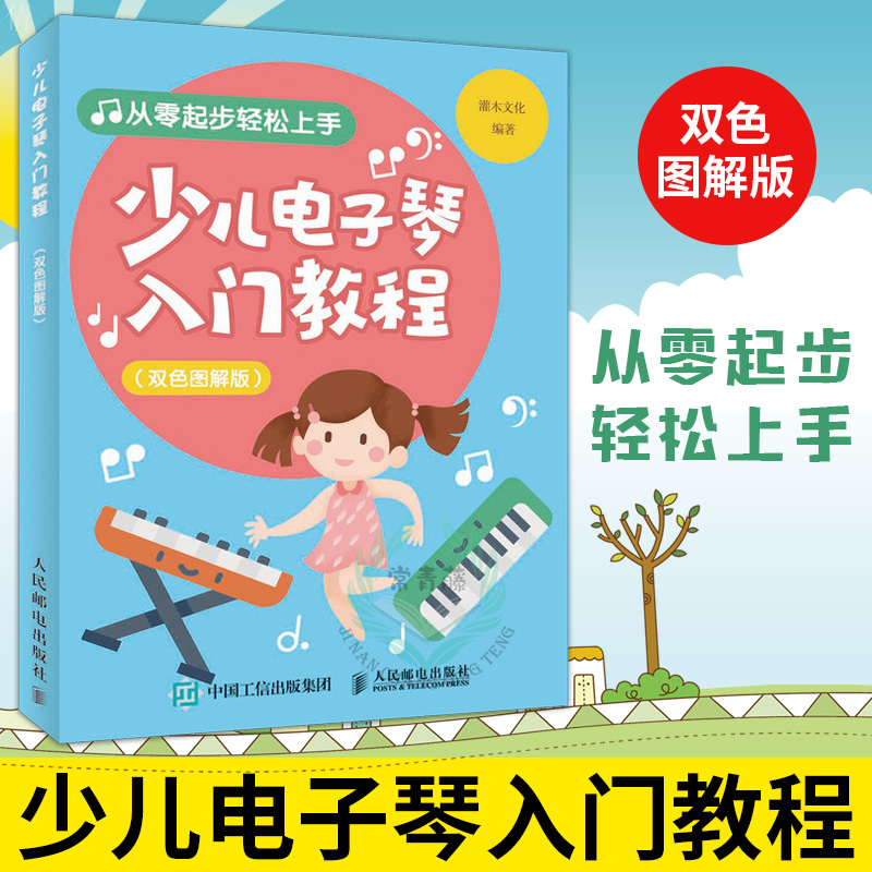 基础电子琴 初级儿童电子琴基础弹奏教程 电子琴初学简谱教程儿童歌曲