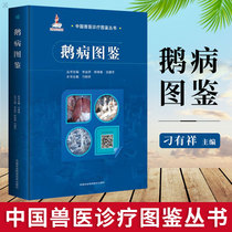 正版 鹅病图鉴 养鹅技术书籍 鹅病快速诊断与防治技术 鹅类症鉴别诊断 兽医书籍 养鹅养殖技术资料大全书籍 中国农业科学技术出版