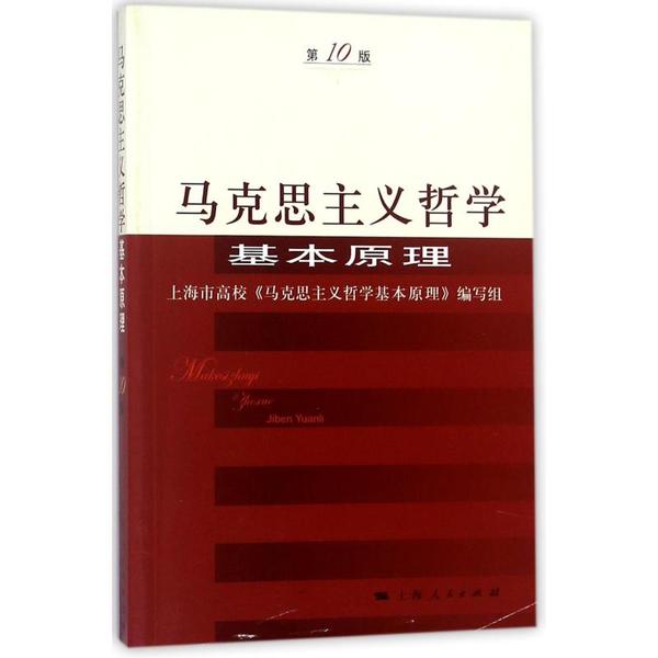 【正版书籍】马克思主义哲学基本原理(第10版)/上海市高校马克思主义哲学 9787208076839上海人民出版社-封面