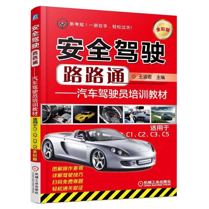 安全驾驶路路通 汽车驾驶员培训教材 驾驶中常见的视觉规律 适用于C1 C2 C3 C5 时尚生活 侧方停车考试训练|msdalam kategori buku/Magazine/akhbar, Life, buku Aicheyizu - dari Buy2taobao.com untuk memberikan perkhidmatan ejen Taobao profesional membeli
