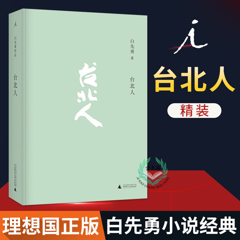 【理想国】正版 台北人白先勇精装 爱情小说纽约客白先勇乔志高联袂打造中英文双绝的文学经典镊子 白先勇作品集 广西师范大学 - 小编推荐 ...