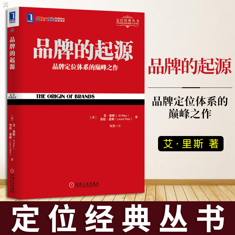 定位经典丛书 品牌的起源 杰克特劳特 里斯 经管类书籍 品牌创建的