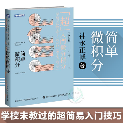 微积分超入门价格 微积分超入门图片 星期三