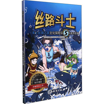 【正版书籍】 丝路斗士 海上丝绸之路文化探险队 马来西亚篇 9787521008364 海洋出版社