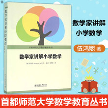 正版 数学家讲解小学数学 首都师范大学数学教育丛书 伍鸿熙 北京大学出版社 小学数学师资培训教材 数学教辅 小学课外辅导参考书