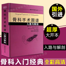 骨科手术图谱 入路与解剖 彩色精装 骨科手术入路图谱 骨科手术学 骨科医学书籍 骨科手术 骨科手术入路 骨科书籍 创伤骨科手术学