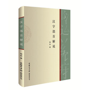 汉字部首解说价格 汉字部首解说图片 星期三 汉字部首解说价格 汉字部首解说图片 星期三