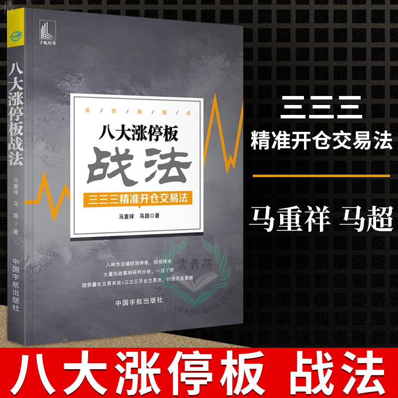 正版 八大涨停板战法 三三三精准开仓交易法 金融与投资 股票 投资理财 期货 马重祥 马超 著 中国宇航出版社