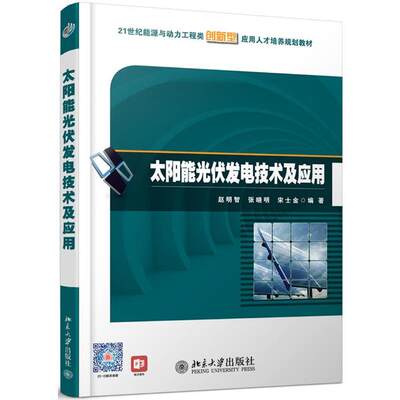 【正版书籍】 太阳能光伏发电技术及应用/赵明智 9787301251270 北京大学出版社