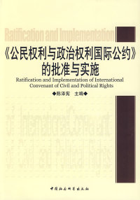 【正版书籍】《公民权利与政治权利国际公约》的批准与实施 9787500474159中国社会科学出版社