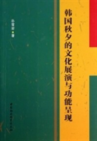 【正版书籍】韩国秋夕的文化展演与功能呈现 9787516137970中国社会科学出版社