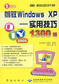 1分钟驾驭WindowsXP(实用技巧1300例)/电脑软硬件自己动手DIY系列9787505111271红旗出版社