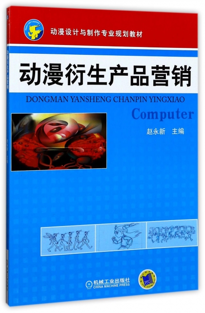 动漫衍生产品营销(动漫设计与制作专业规划教材)9787111251859机械工业
