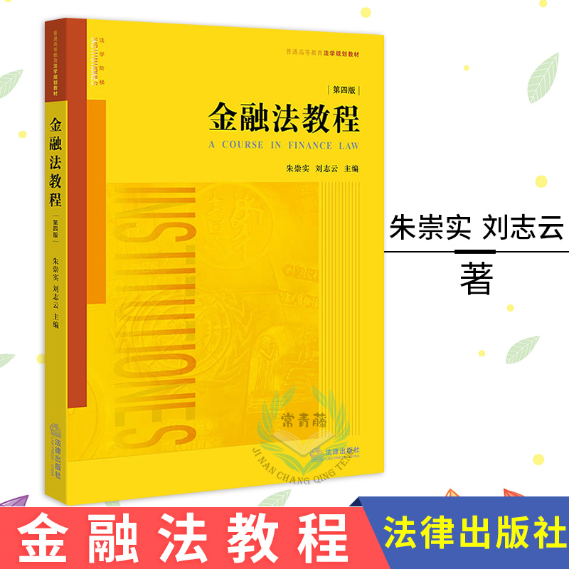 正版 金融法教程第四版 金融法教程朱崇实第四版 刘志云普通高等教育法学专业教材 法学专业考研教材 法律书籍朱崇实 法律出版社