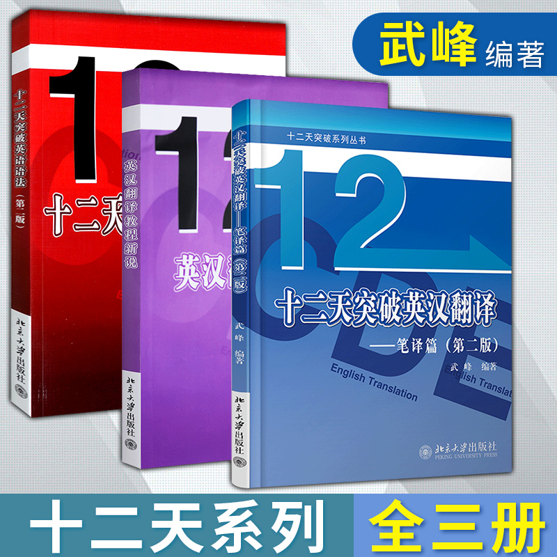 正版全套3本 十二天英漢翻譯教程新說+十二天突破英漢翻譯筆譯篇第二版+十二天突破英語語法第二版 武峰 英語翻譯基礎英語語法精華