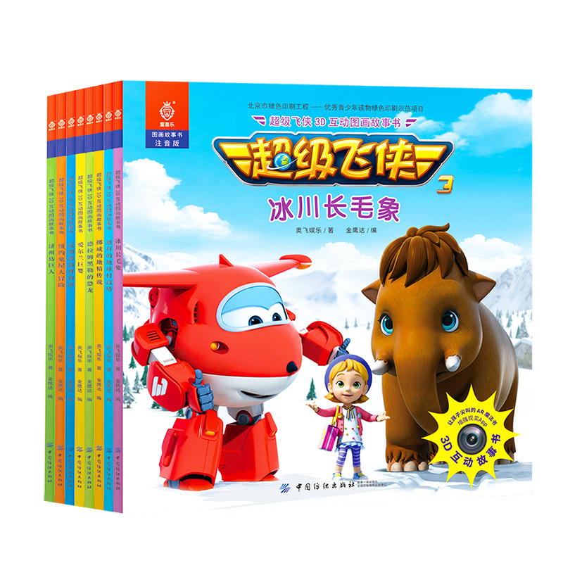 超ji飞侠3d互动图画故事书 第二辑 共八册 图画故事书儿童动画书 漫画