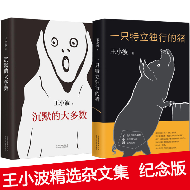 一只特立獨行的豬+沉默的大多數王小波雜文jing選集 逝世二十周年精裝紀念版 中國現當代文學隨筆 雜的文北京十月文藝出版社