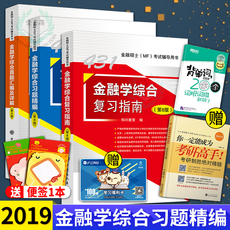 2019½ðÈÚ˶ʿMF431½ðÈÚѧ×ÛºÏϰÌ⾫±àµÚ+½ðÈÚѧ×ۺϸ´Ï°Ö¸ÄÏ+½ðÈÚѧ×ÛºÏÕæÌâ»ã±à¼°Ïê½â µÚ6°æ°æ ¿ÆÐË431½ðÈÚѧ×ۺϲÆÕþ½ðÈÚѧ