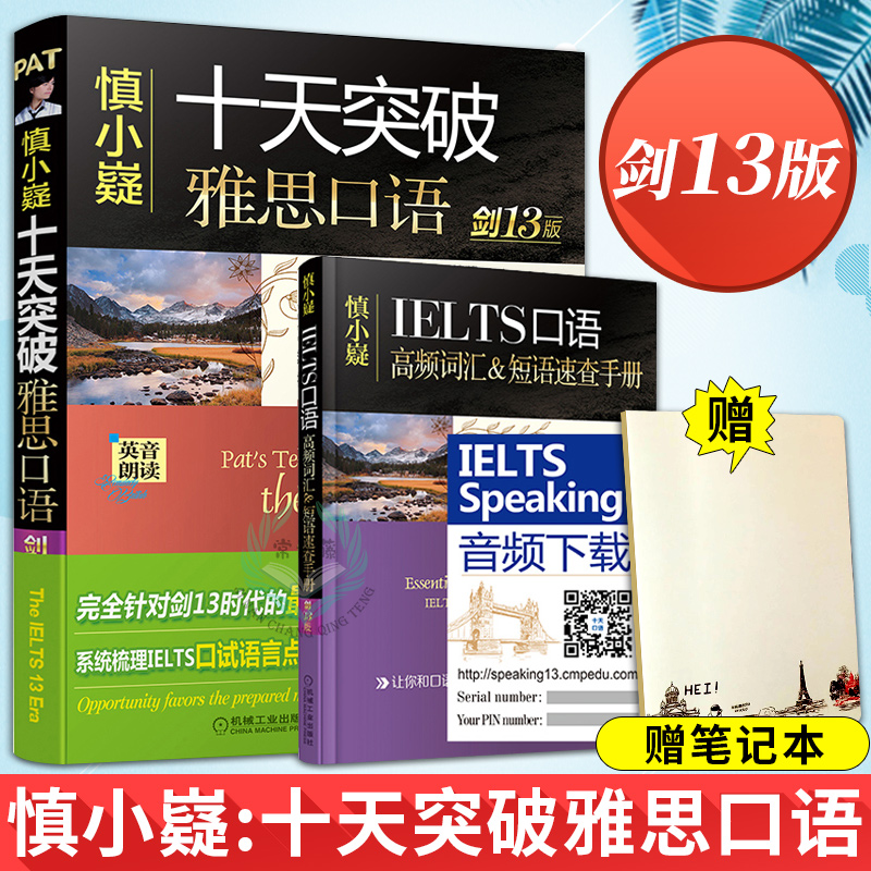 正版 慎小嶷:十天突破雅思口語 劍13版 十天突破雅思口語 劍橋雅思口語教材 雅思口語素材 雅思真題 雅思IELT 慎小嶷劍13