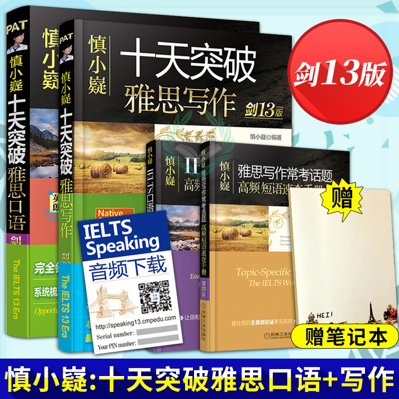 正版 慎小嶷:十天突破雅思口語劍13版+十天突破雅思寫作(劍13版) 外語 英語考試 雅思IELTS 雅思口語 口語 生活實用英語