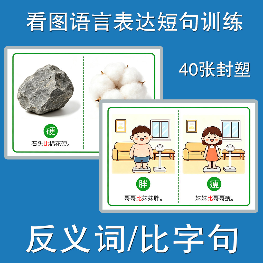 比字句反义词儿童语言短句学习思维训练幼儿学前宝贝益智玩具特殊