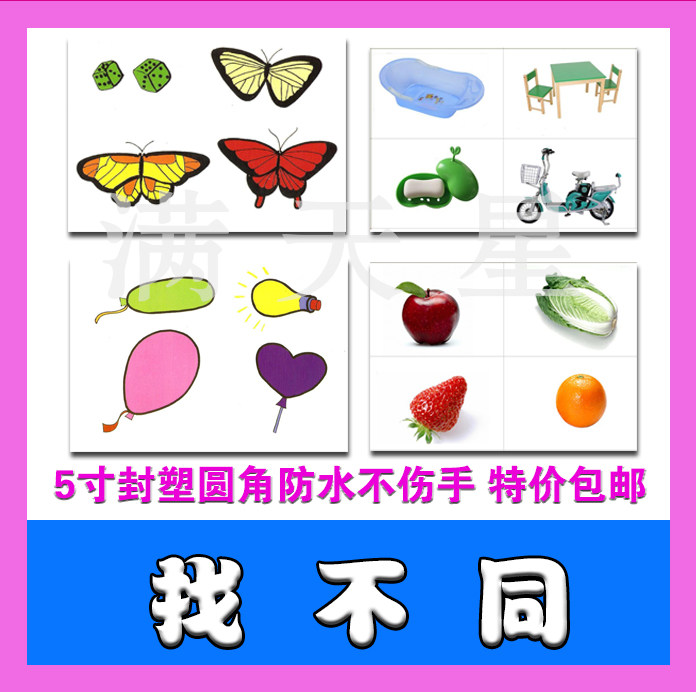 找不同类别自闭症发育迟缓孤独症康复训练卡教材教具 早教学习卡