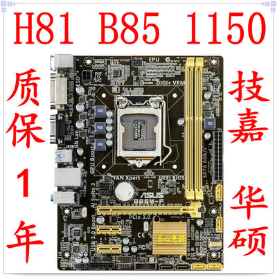 Asus/华硕技嘉1150针主板B85H81