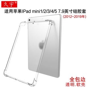 1保护壳2019 适用iPad 7.9英寸平板电脑壳第五代透明硅胶套tpu全包防摔软壳 12款 mini5 久宇