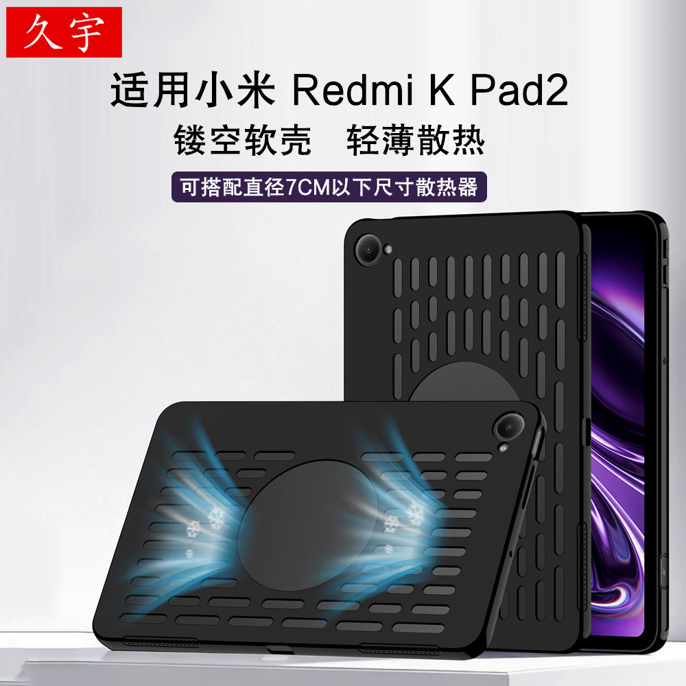 久宇适用RedmiKPad2镂空散热壳图片