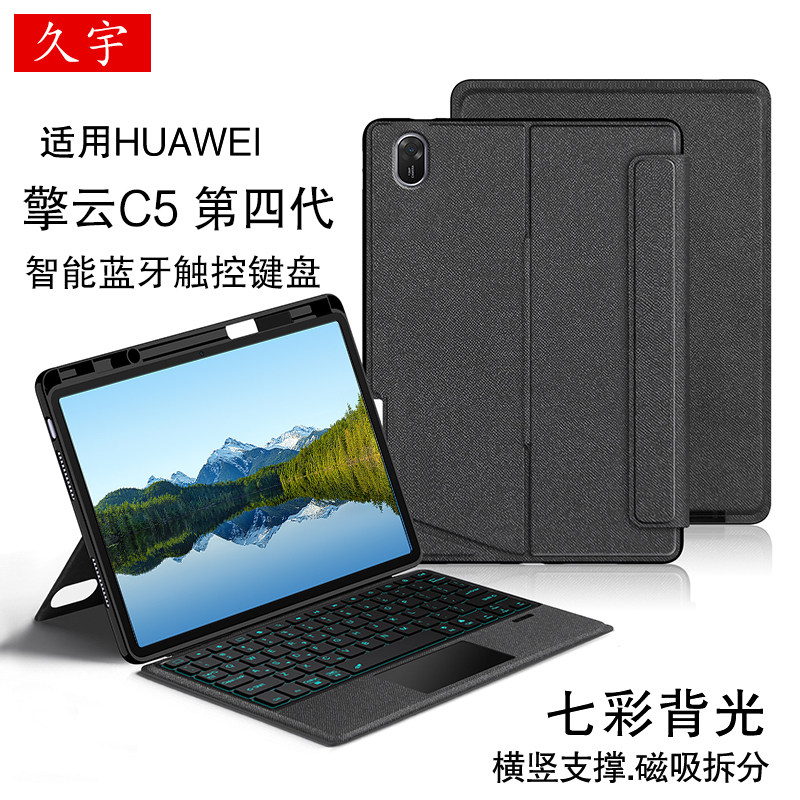 久宇适用华为擎云C5第4/3/2蓝牙键盘保护套11.5四代C7商务平板无线触控键盘BYD5-AL10/W10一体磁吸拆分笔槽壳